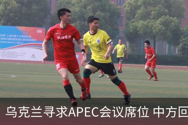 乌克兰寻求APEC会议席位 中方回应保持外交微妙平衡