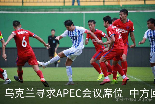 乌克兰寻求APEC会议席位 中方回应保持外交微妙平衡