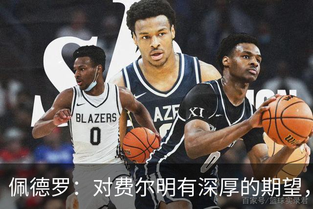 佩德罗：对费尔明有深厚的期望，希望他能在巴萨完美收官