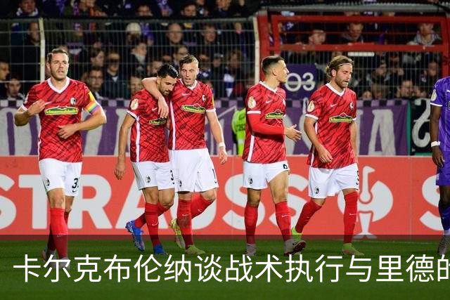 卡尔克布伦纳谈战术执行与里德的加盟影响