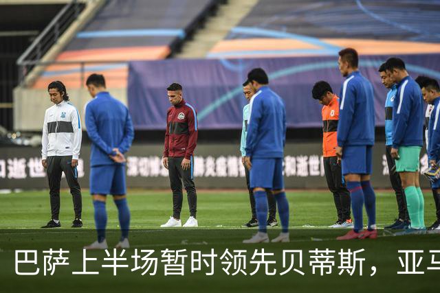 巴萨上半场暂时领先贝蒂斯，亚马尔惊艳世界波