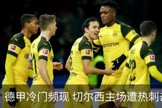 德甲冷门频现 切尔西主场遭热刺击败