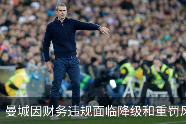 曼城因财务违规面临降级和重罚风险