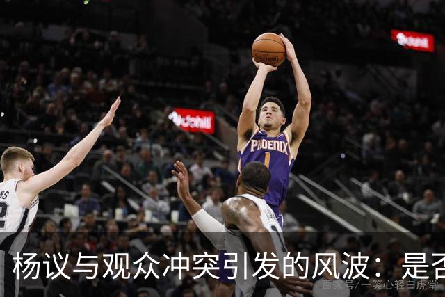 杨议与观众冲突引发的风波：是否该在台下冷静应对？