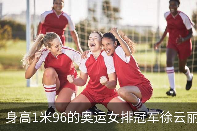 身高1米96的奥运女排冠军徐云丽，退役后担任副院长，39岁依然单身