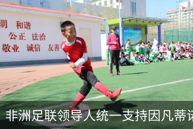 非洲足联领导人统一支持因凡蒂诺连任国际足联主席