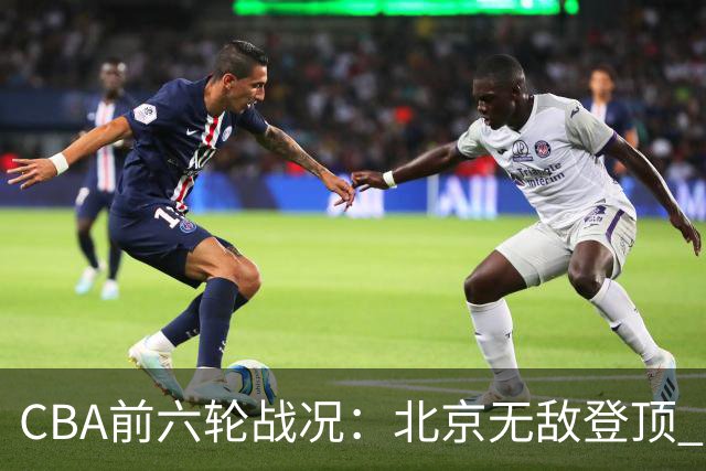 CBA前六轮战况：北京无敌登顶 上海辽宁紧追其后 宁波惨遭六连败