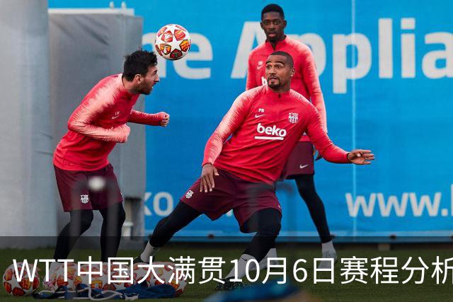 WTT中国大满贯10月6日赛程分析，关键对决引人期待